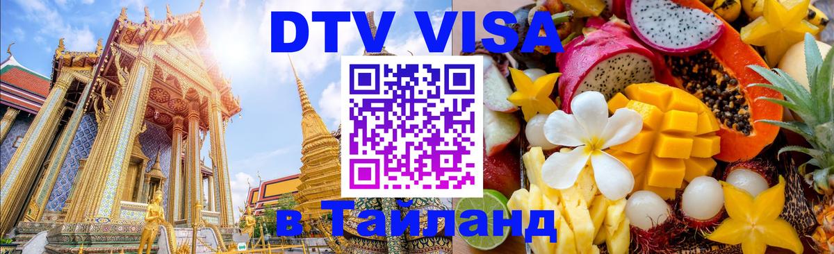 Стоимость и условия DTV визы — оформление в Таиланд под ключ - 
